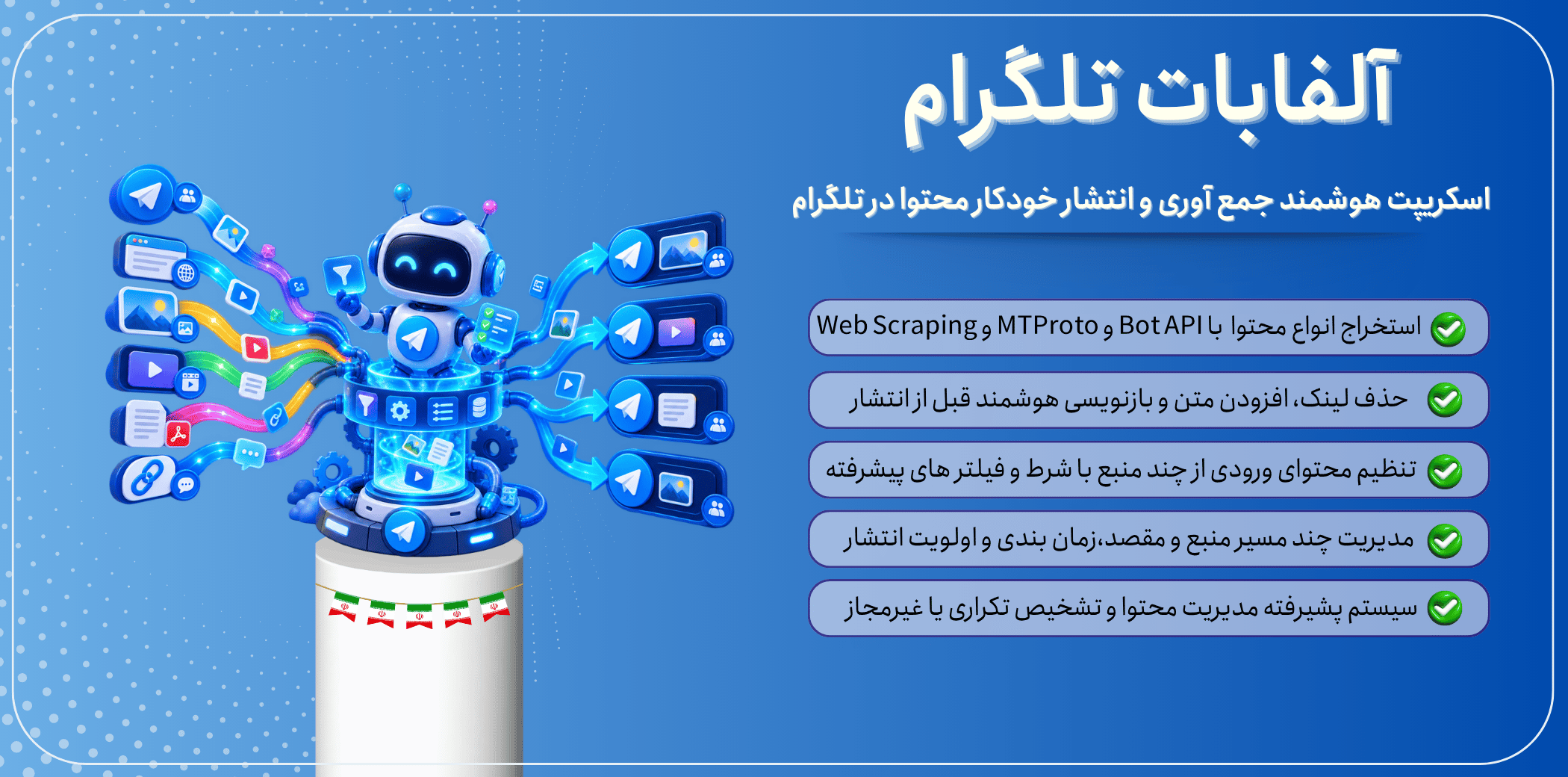 Alphabot | اسکریپت هوشمند جمع‌آوری و انتشار خودکار محتوا در تلگرام